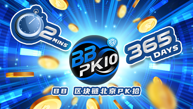 BB 区块链北京PK拾-热门彩票结合安全区块链技术-669x376